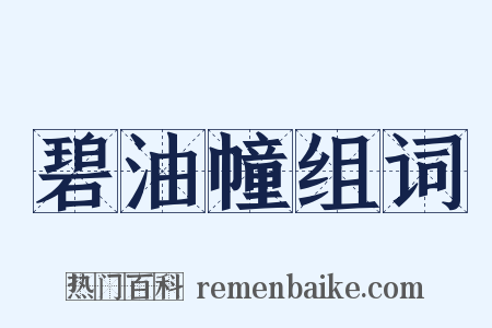 碧油幢组词是什么意思的图片